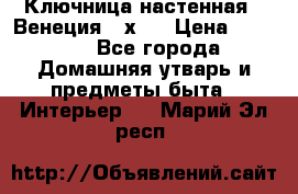 Ключница настенная - Венеция 35х35 › Цена ­ 1 300 - Все города Домашняя утварь и предметы быта » Интерьер   . Марий Эл респ.